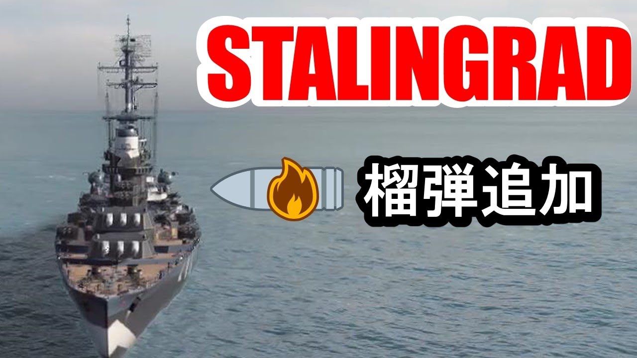 【PS4:WoWS】榴弾追加スターリングラード・戦闘力強化！！