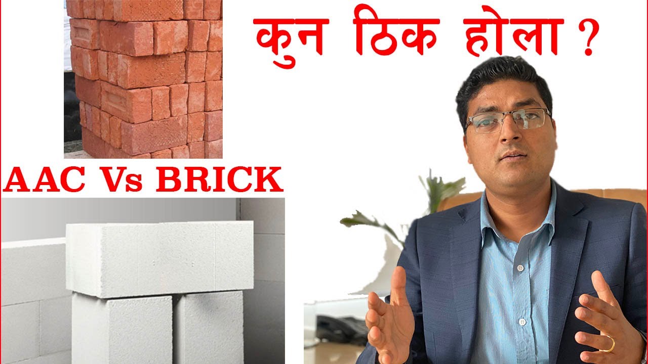 AAC Block Vs Brick ( AAC ब्लक र ईटामा कुन ठीक हो ? घर बनाउदा कुन प्रयोग गर्ने ?)