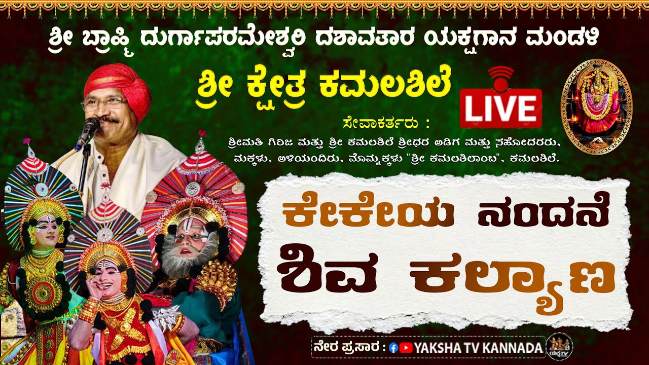 🔴LIVE🔴ಕೇಕೇಯ ನಂದನೆ & ಶಿವ ಕಲ್ಯಾಣ | ಶ್ರೀ ಕ್ಷೇತ್ರ ಕಮಲಶಿಲೆ ಮೇಳ | ಕಮಲಶಿಲೆಯಿಂದ Yaksha TV ನೇರಪ್ರಸಾರ...