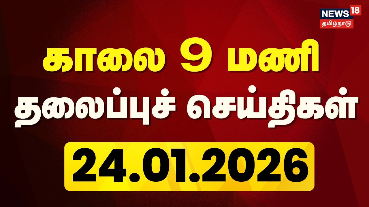 Today Headlines -24.01.2026 | காலை 9 தலைப்புச் செய்திகள் | News18 Tamil Nadu | Tamil News