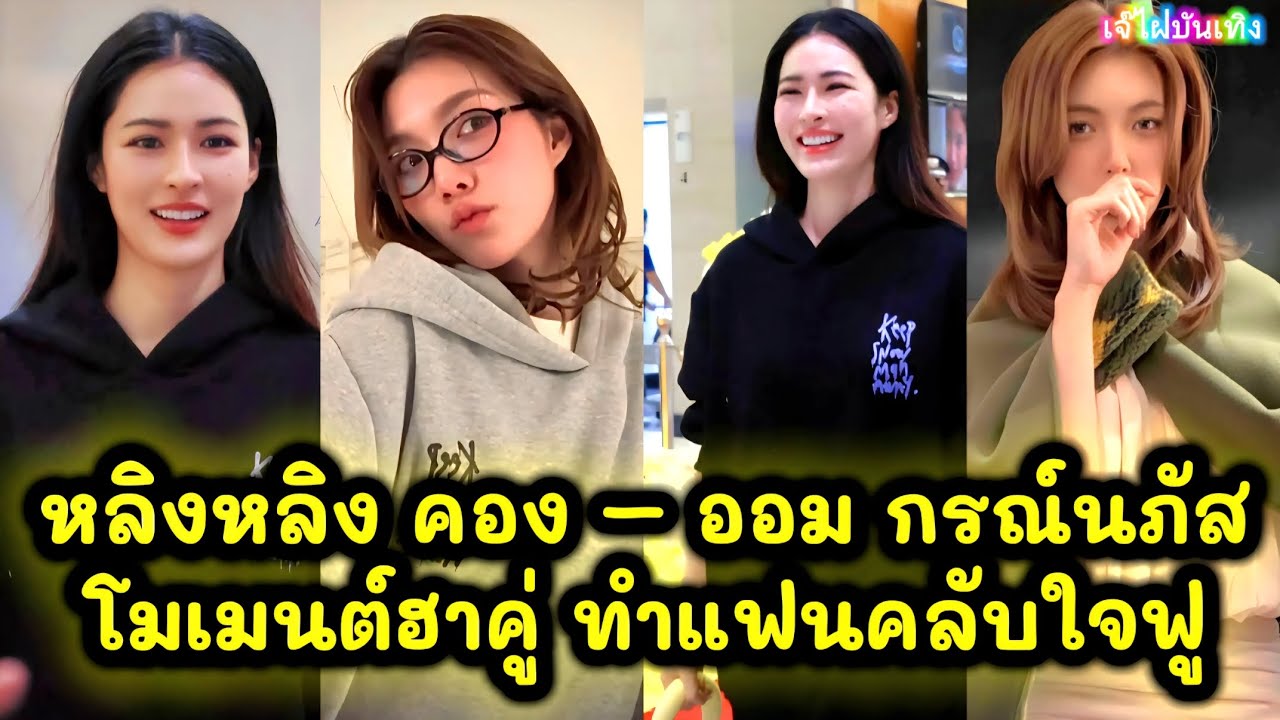 หลิงหลิง คอง – ออม กรณ์นภัสโมเมนต์ฮาคู่ ทำแฟนคลับใจฟู