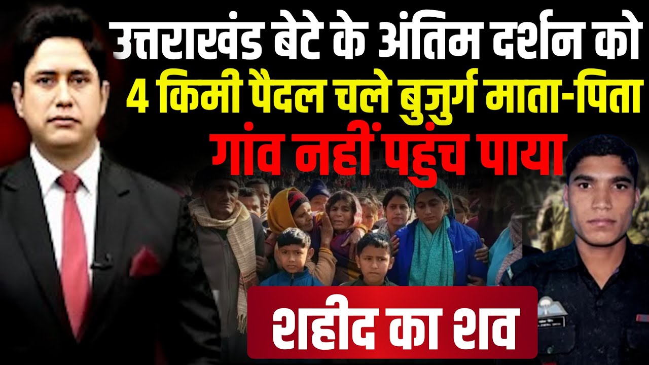 गांव नहीं पहुंच पाया शहीद का शव Uttarakhand | Uttarakhand News | Rudraprayag News | Gajendra Gariya