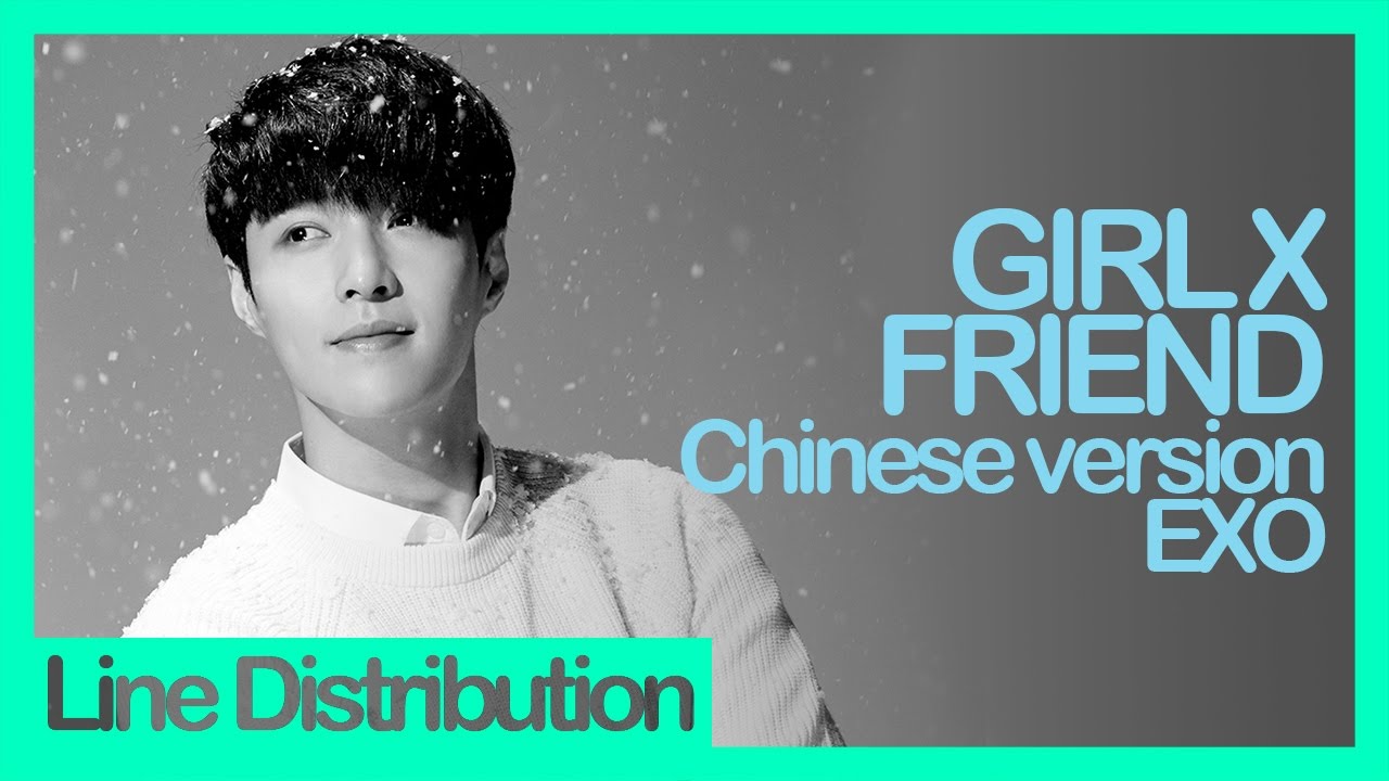 [Line Distribution] EXO - Girl x Friend (Chinese version)