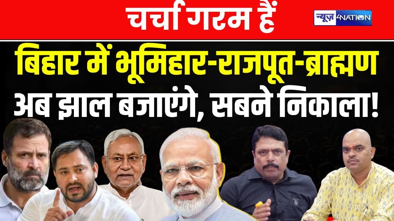 Bihar में भूमिहार-राजपूत-ब्राह्मण अब झाल बजाएंगे, सबने निकाला! Charcha Garam Hai Bihar Election