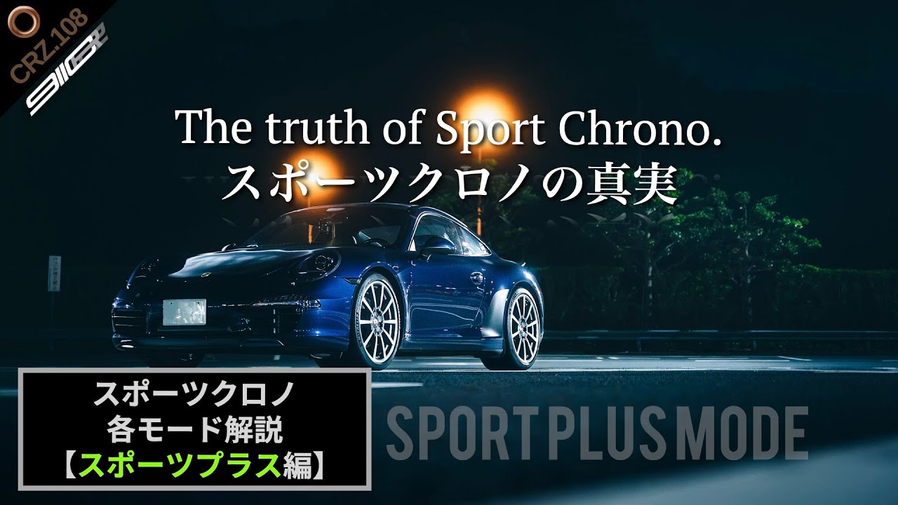 CRZ108 | 『ポルシェ・スポーツクロノの真実』意外と知らない各モードの本質とは？（スポーツプラスモード編）
