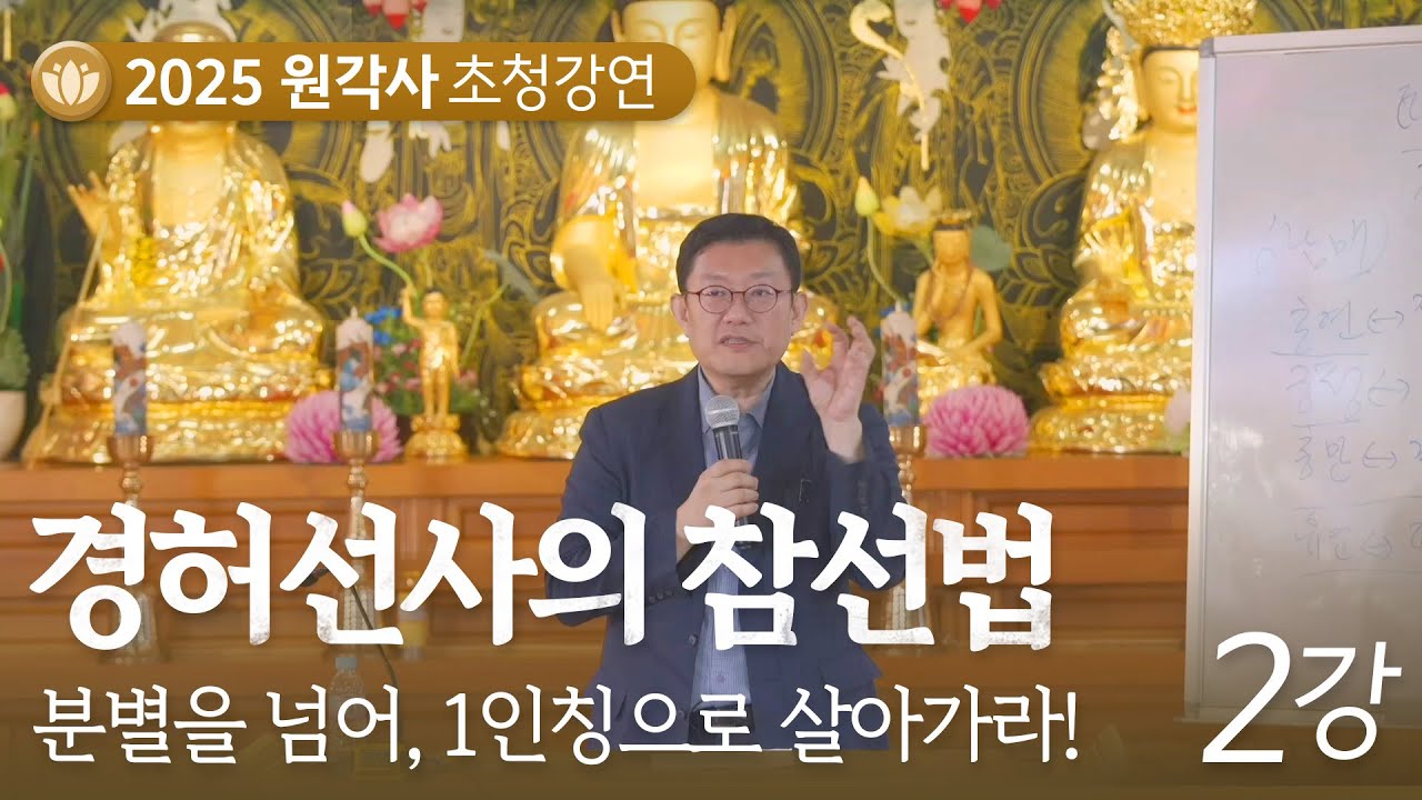 [2025 원각사 초청강연] ‘경허선사의 참선법’ 2강_분별을 넘어, 1인칭으로 살아가라!