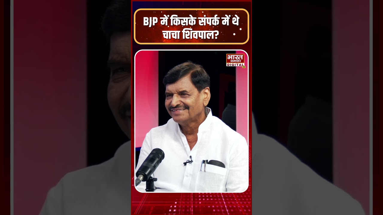 Shivpal Yadav Podcast :  BJP में किसके संपर्क में थे चाचा शिवपाल यादव | Brajesh Misra |