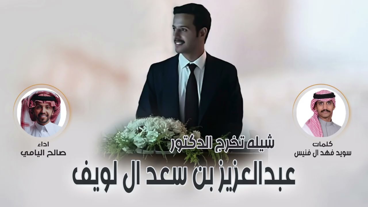 شيله تخرج الدكتور/ عبدالعزيز بن سعد ال لويف | كلمات سويد فهد ال فنيس | اداء صالح اليامي