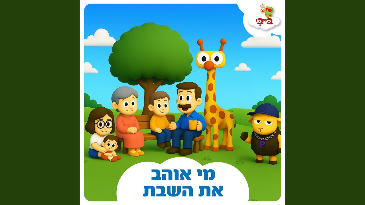 מי אוהב את השבת