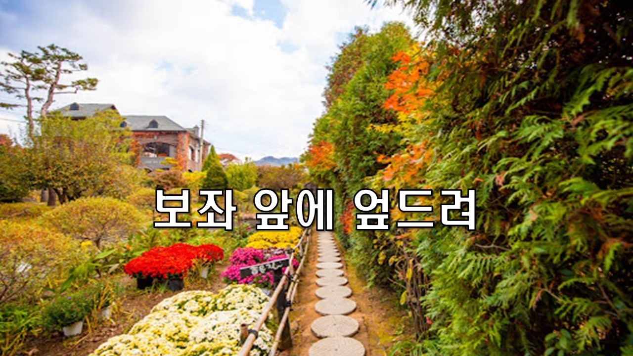 《복음성가》 보좌 앞에엎드려 외 다수곡
