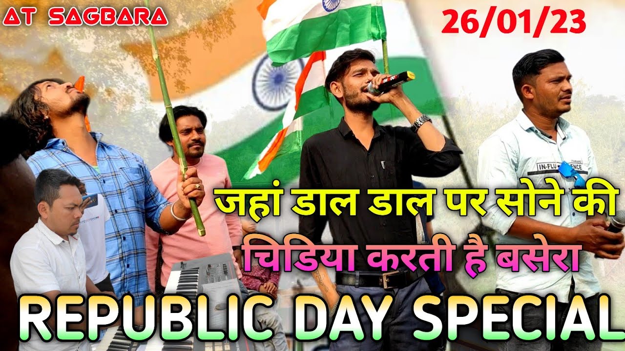 REPUBLIC DAY SPECIAL। KOHINOOR STAR BAND AT SAGBARA 26/01/2023 देशभक्ति गीत  बजा दिया