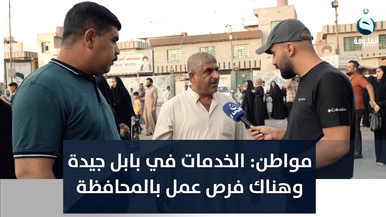 مواطن: الخدمات في بابل جيدة وهناك فرص عمل بالمحافظة