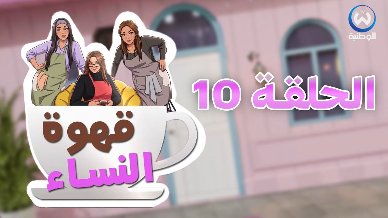 قهوة النساء | الحلقة  10 | EPISODE 10 | CAFE DES FEMMES