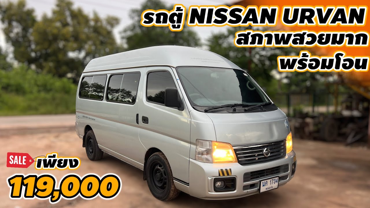 รถตู้ NISSAN URVAN สภาพสวยมาก พร้อมโอน เพียง 119,000 บาท #รถมือสอง #รถมือสองราคาถูก #อะไหล่รถยนต์ 