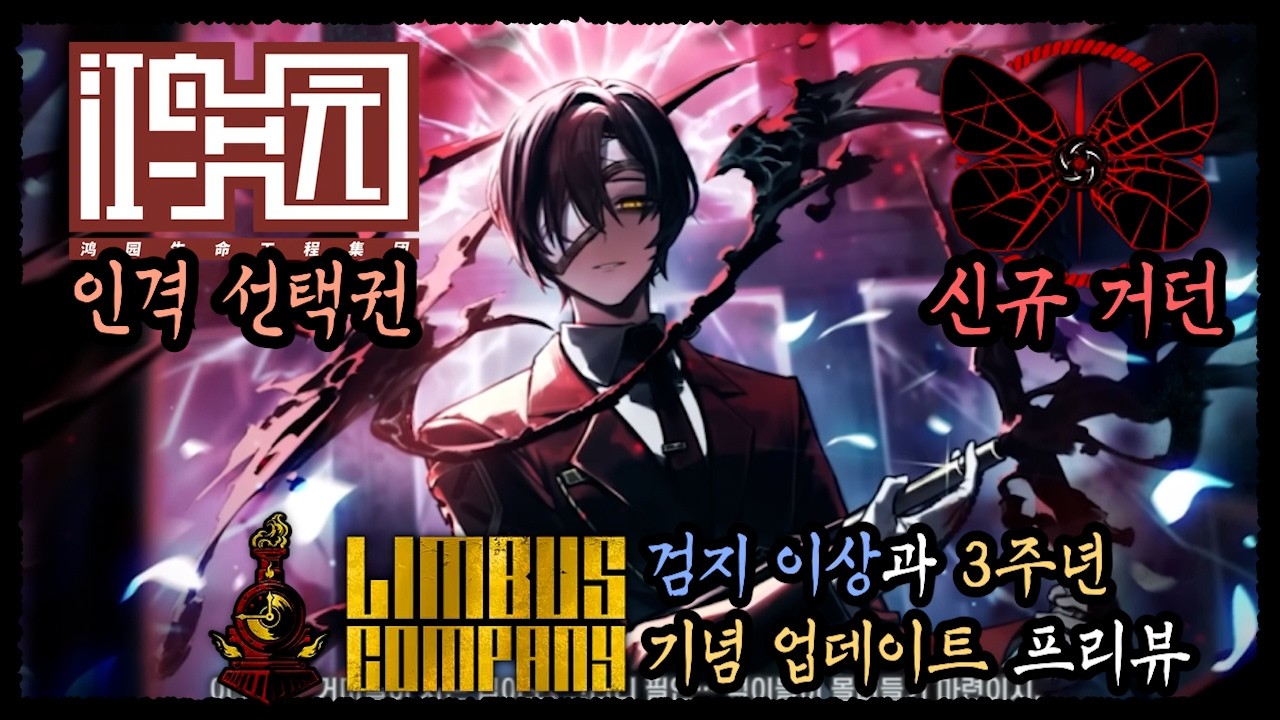 [림버스 컴퍼니] 3주년 기념 업데이트 프리뷰