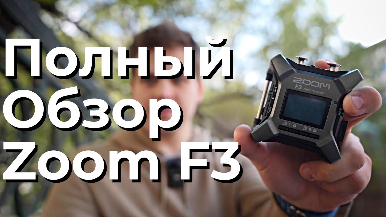 Полный Обзор Zoom F3 | Рекордер 32 бита |  Октава МК - 012