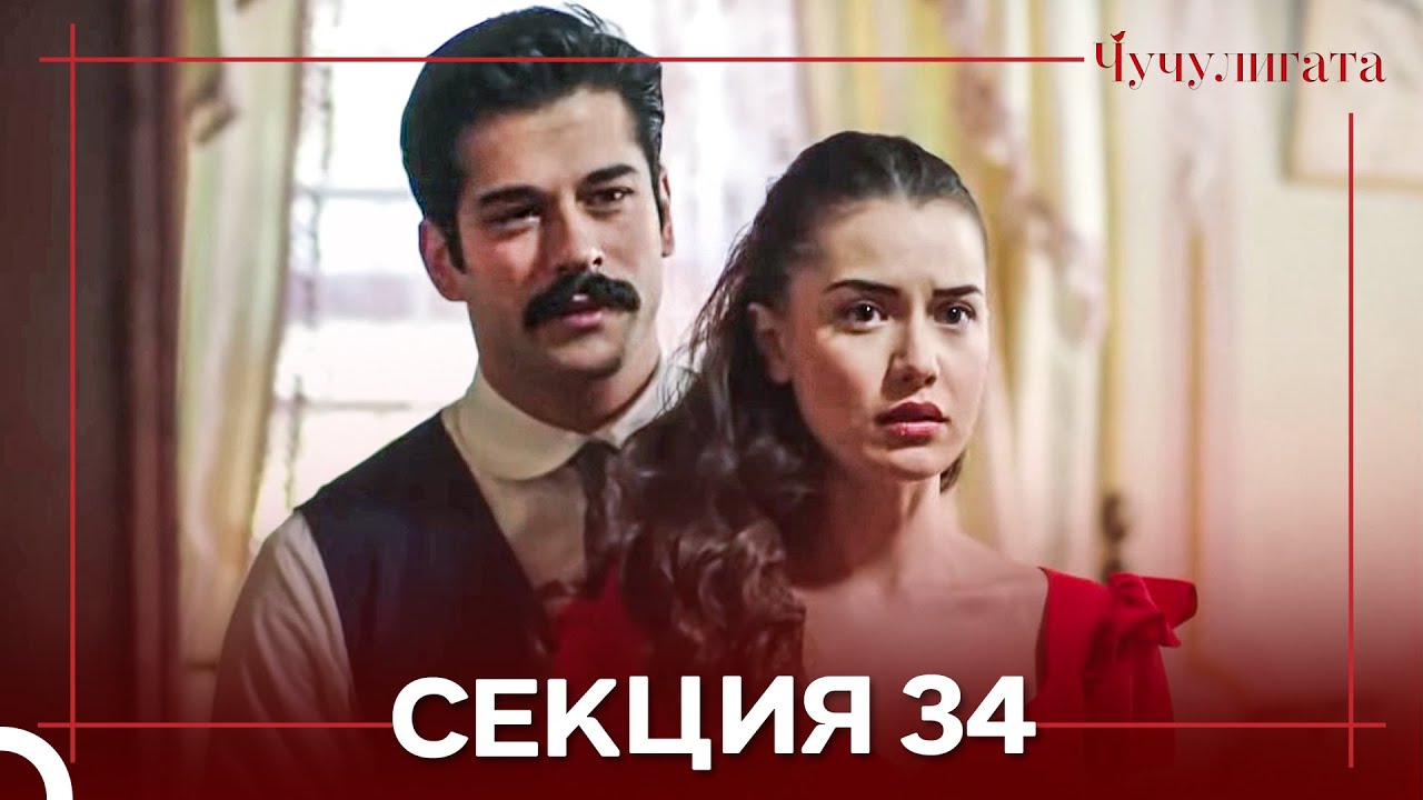 Чучулигата Cekция 34 (Дублирано на български)