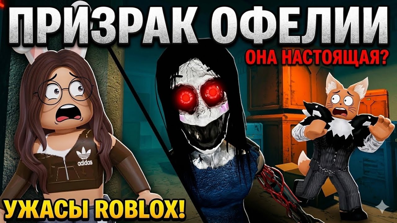 Баффи и Себастьян попали на испытания к Офелии в роблокс? Что из этого вышло? Часть 1