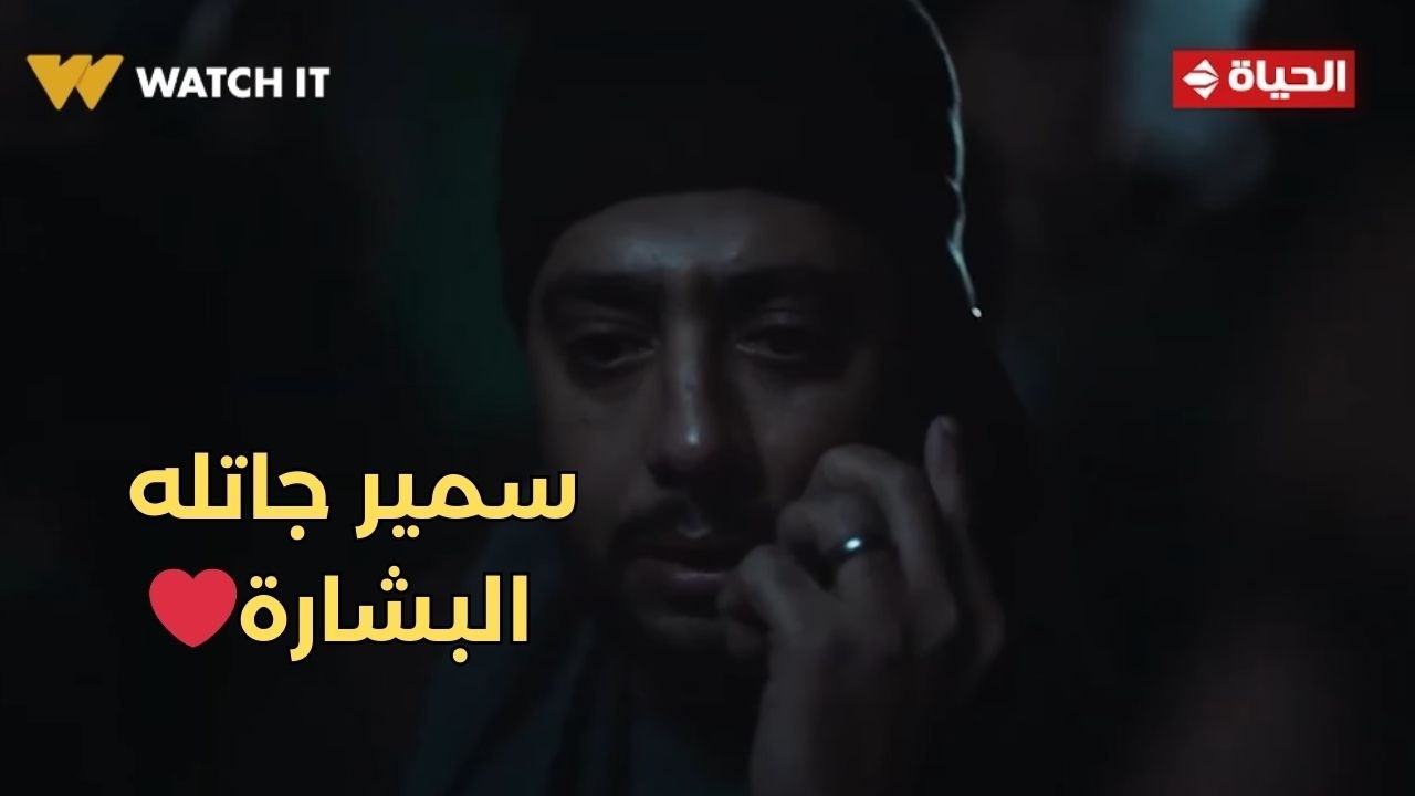 صحاب الأرض - ربنا جبر بخاطرنا❤️.. سمير جاتله البشارة😍
