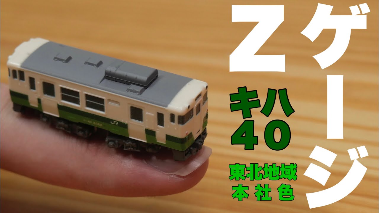 Zゲージ買ってみた。/ロクハン キハ40 東北地域本社色
