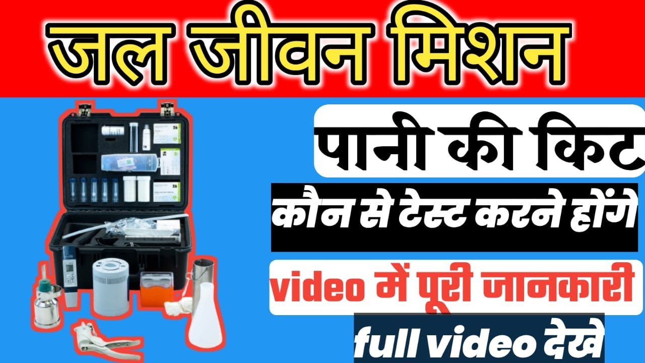 जल जीवन मिशन | jal jeevan mission | jjm wqmis | ftk water testing hindi | csc tech nishant