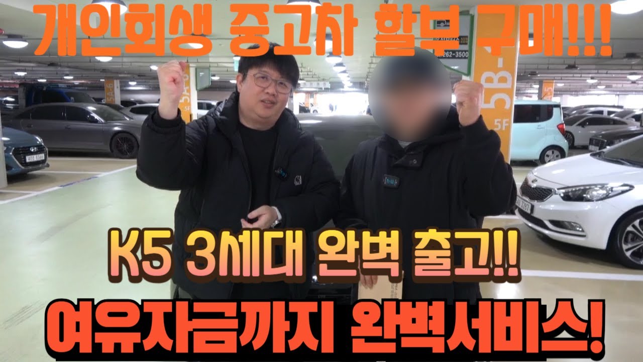 [저신용중고차] 개인회생 중 k5풀할부 출고!! 여유자금까지!!!
