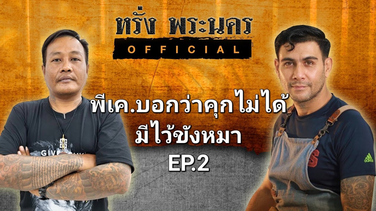 พีเค.บอกว่าคุกไม่ได้มีไว้ขังหมา EP.2#หรั่งพระนครofficial
