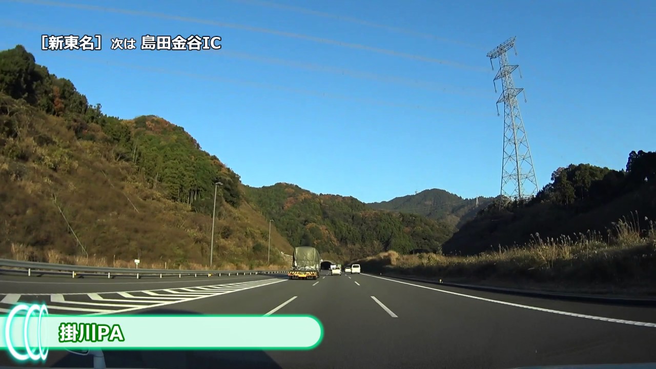 【新東名】豊田東JCT～御殿場JCT（10倍速）