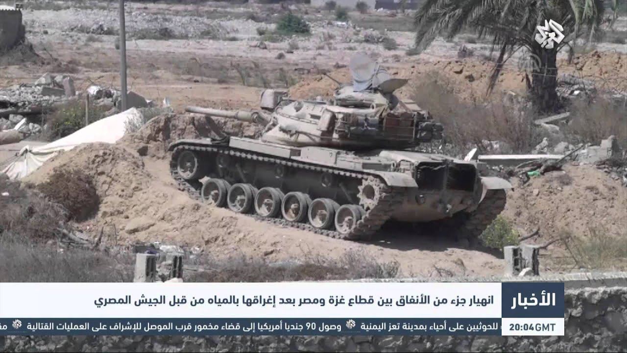 التلفزيون العربي | انهيار جزء من الأنفاق بين قطاع غزة ومصر بعد إغراقها بالمياه من قبل الجيش المصري