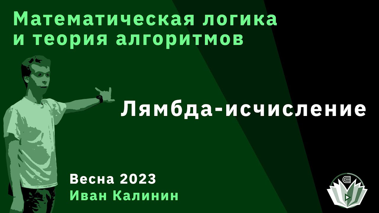 МЛиТА. Лямбда-исчисление
