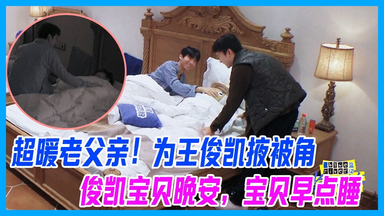 超暖老父親董子健，哄王俊凱睡覺，為王俊凱掖被角：俊凱寶貝晚安，寶貝早點睡。【恰好是少年 oh youth】