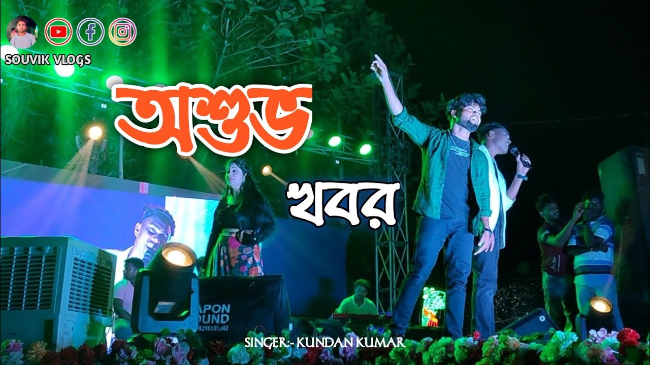 Asubha Khabar 💔🥺অশুভ খবর । Sailendra #kundankumar #vlogging #banglavlog #vlog