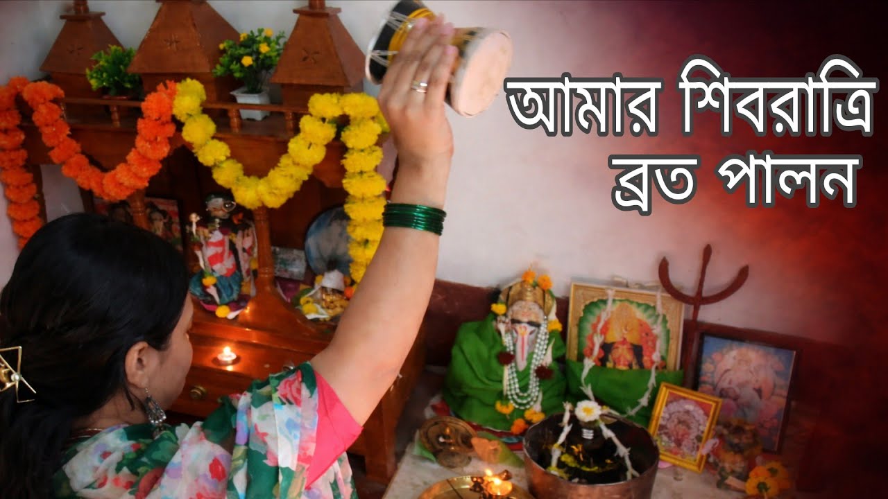 আমার শিবরাত্রি ব্রত পালন 🙏 | একদিনের ভক্তি ও উপবাস