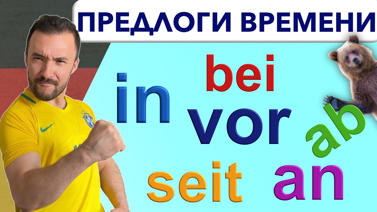 С этими штучками надо разобраться!🇩🇪 Летом, Через 5 минут, Два года назад и т.д. 🔺 НЕМЕЦКИЙ ЯЗЫК🔺