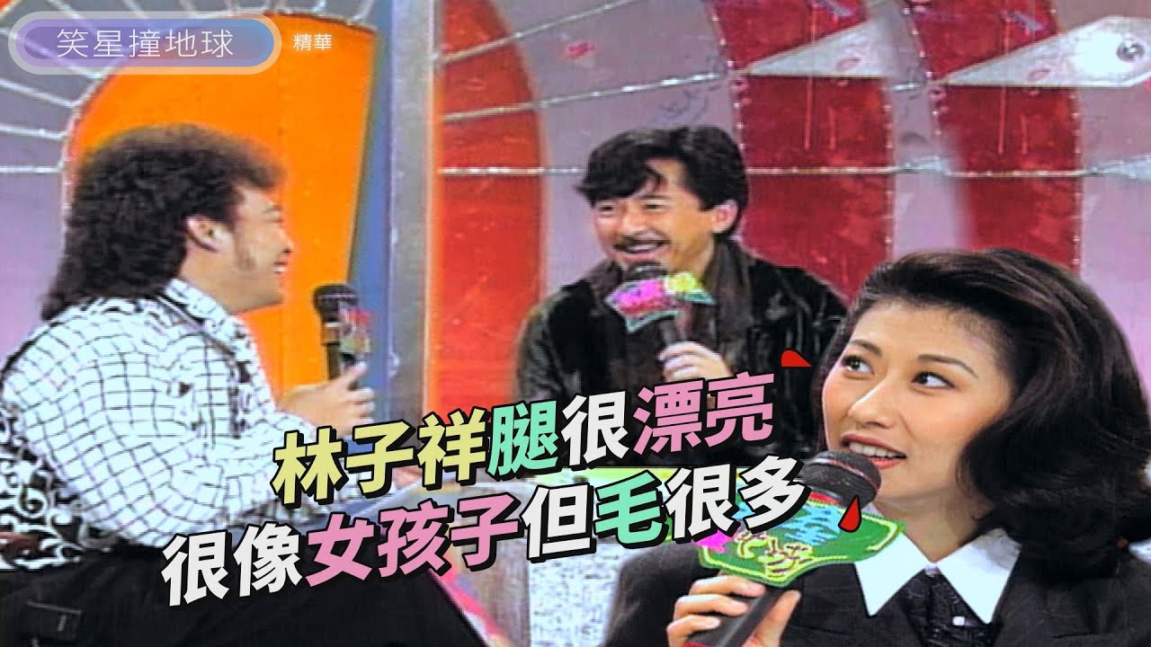 鬍子不夠看！林子祥暗藏著美腿？！葉蒨文超震驚：還以為是女孩子【笑星撞地球】同甘不共苦
