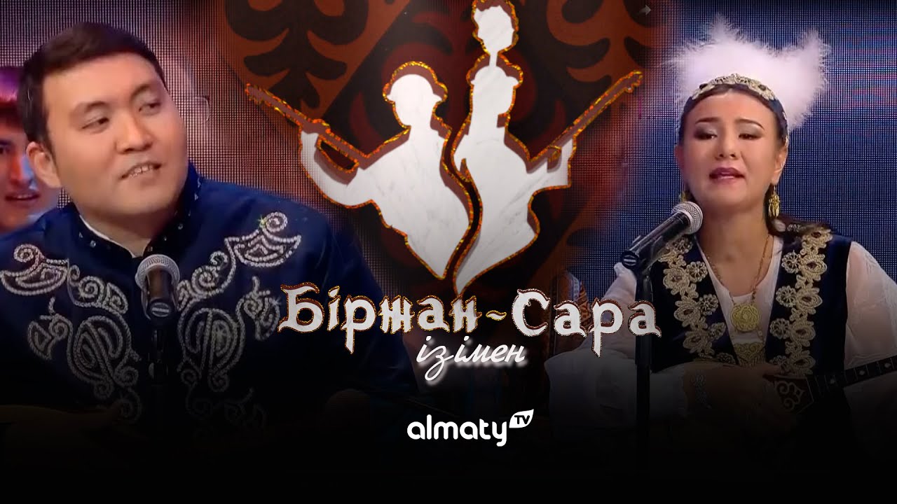 Біржан Сара ізімен | Қыз бен жігіт айтысы | 4-шығарылым