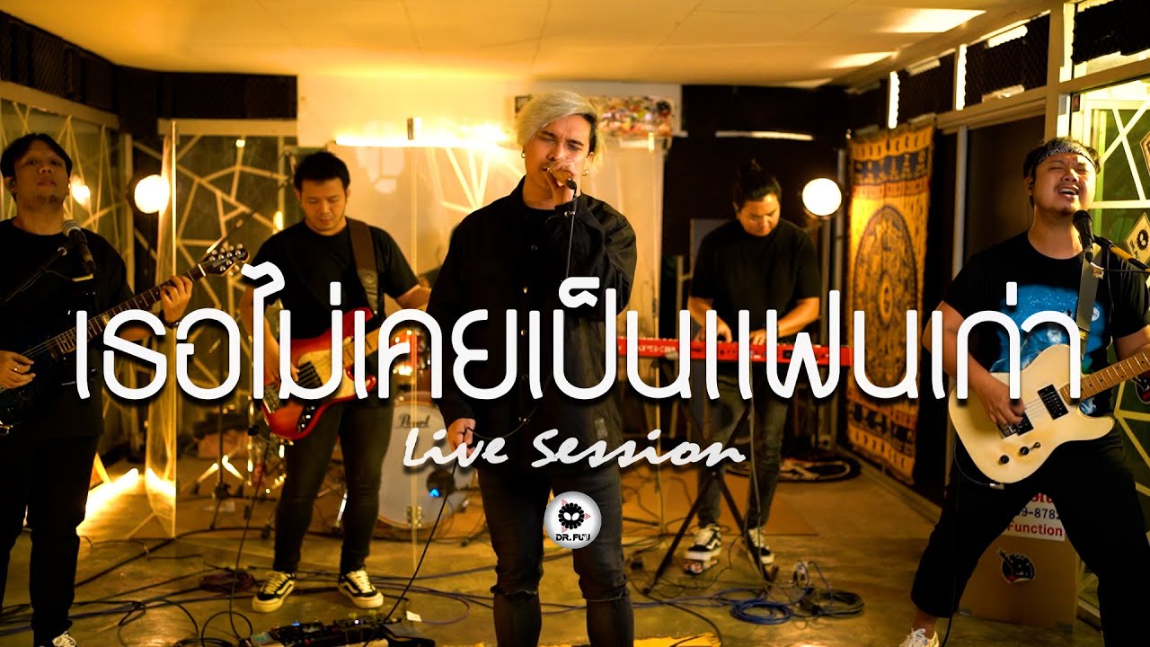 เธอไม่เคยเป็นแฟนเก่า - Dr.Fuu [Live​ Session]