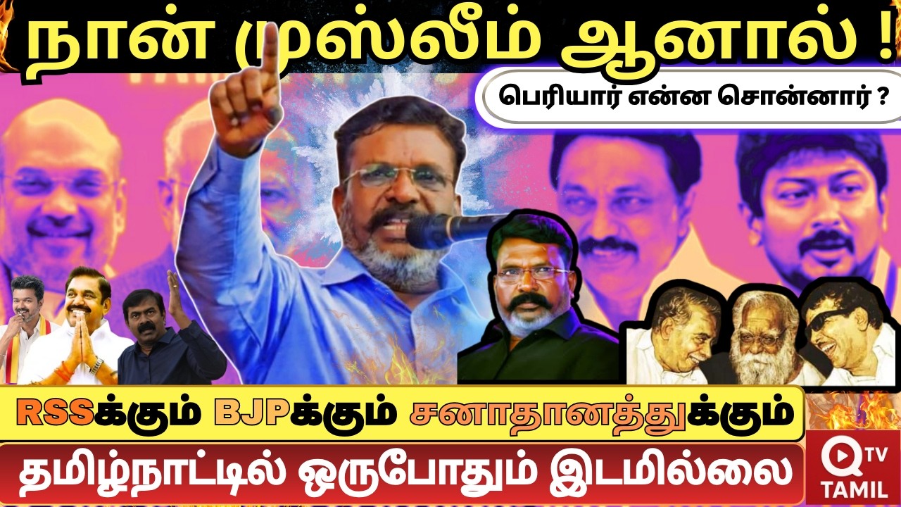 திருமாவின் அனல் பறக்கும் உரை#qtvtamil #thirumavalavanspeech 