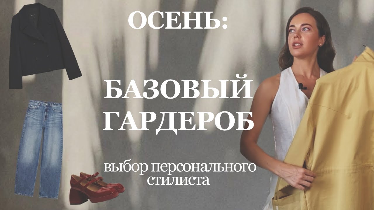 БАЗОВЫЙ ГАРДЕРОБ | список и советы стилиста