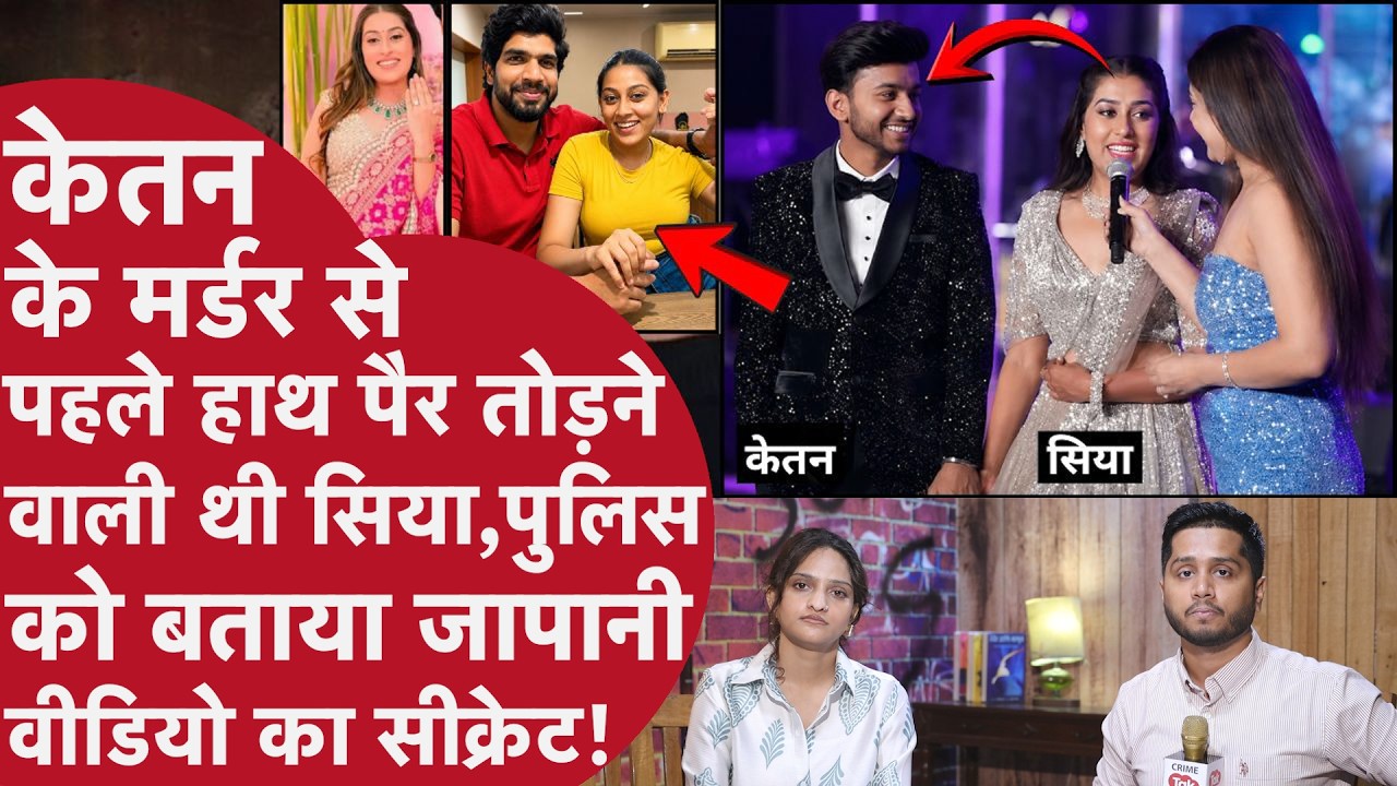Ketan Murder Case- Siya Accident से हाथ पैर तुड़वा Shaadi को कहती No, Police Station में आगे बोली..