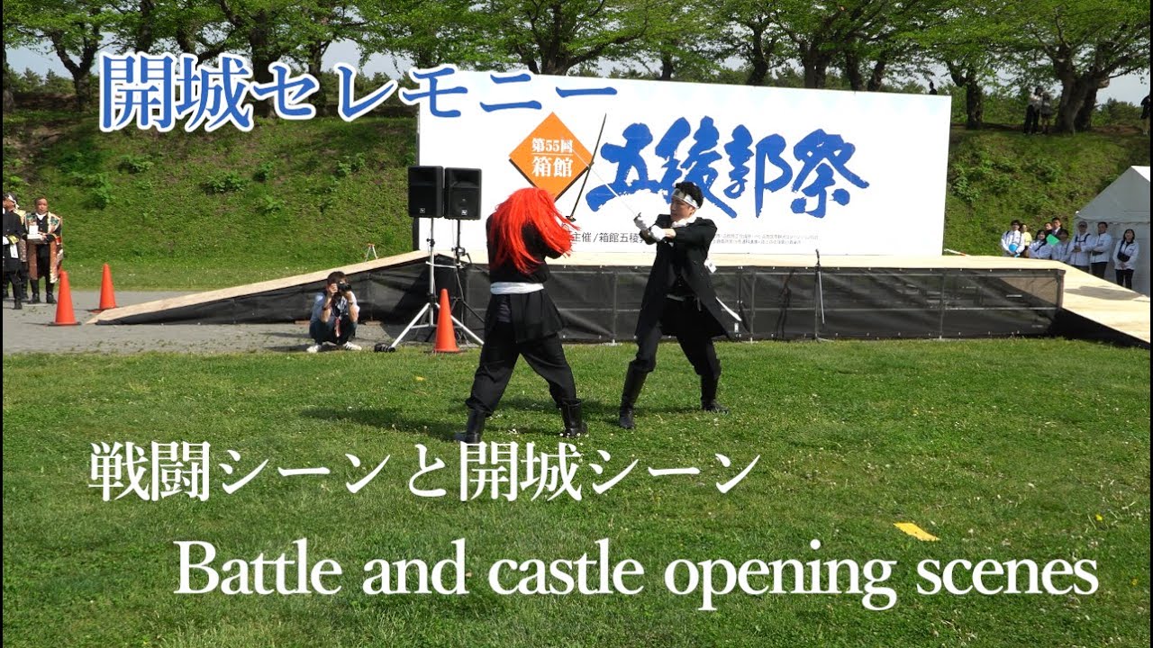 20240519【4K】第55回 箱館五稜郭祭 開城式 55rd Hakodate Goryokaku Festival Opening ceremony of a castle #五稜郭 #土方