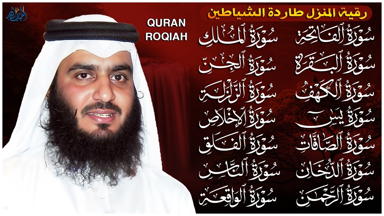 رقية البيت | سورة الفاتحة البقرة الكهف يس الواقعة الرحمن الملك الصافات الدخان الجن بصوت احمد العجمي