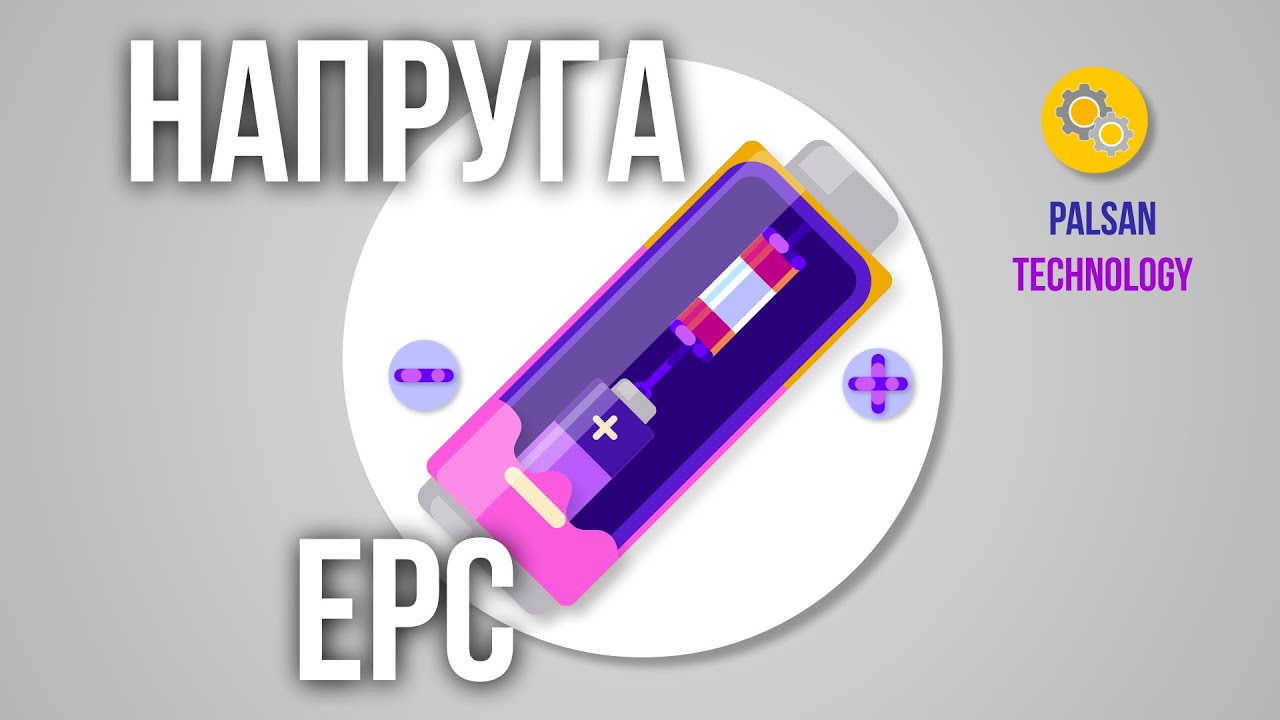 Що таке ЕРС? Яка Різниця Між Напругою і ЕРС? Джерело Живлення