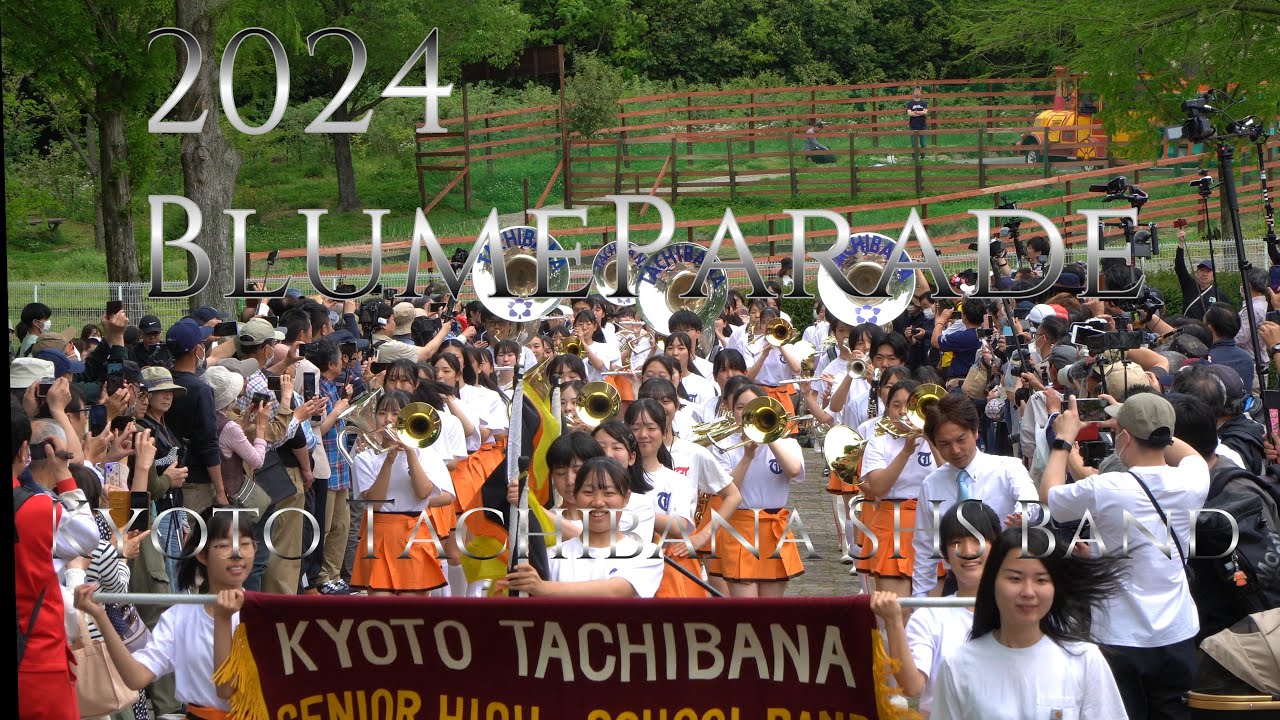 京都橘高等学校吹奏楽部　Kyoto Tachibana S.H.S. Band　2024春の大行進！ブルーメンパレード！　午前　2024 04 29