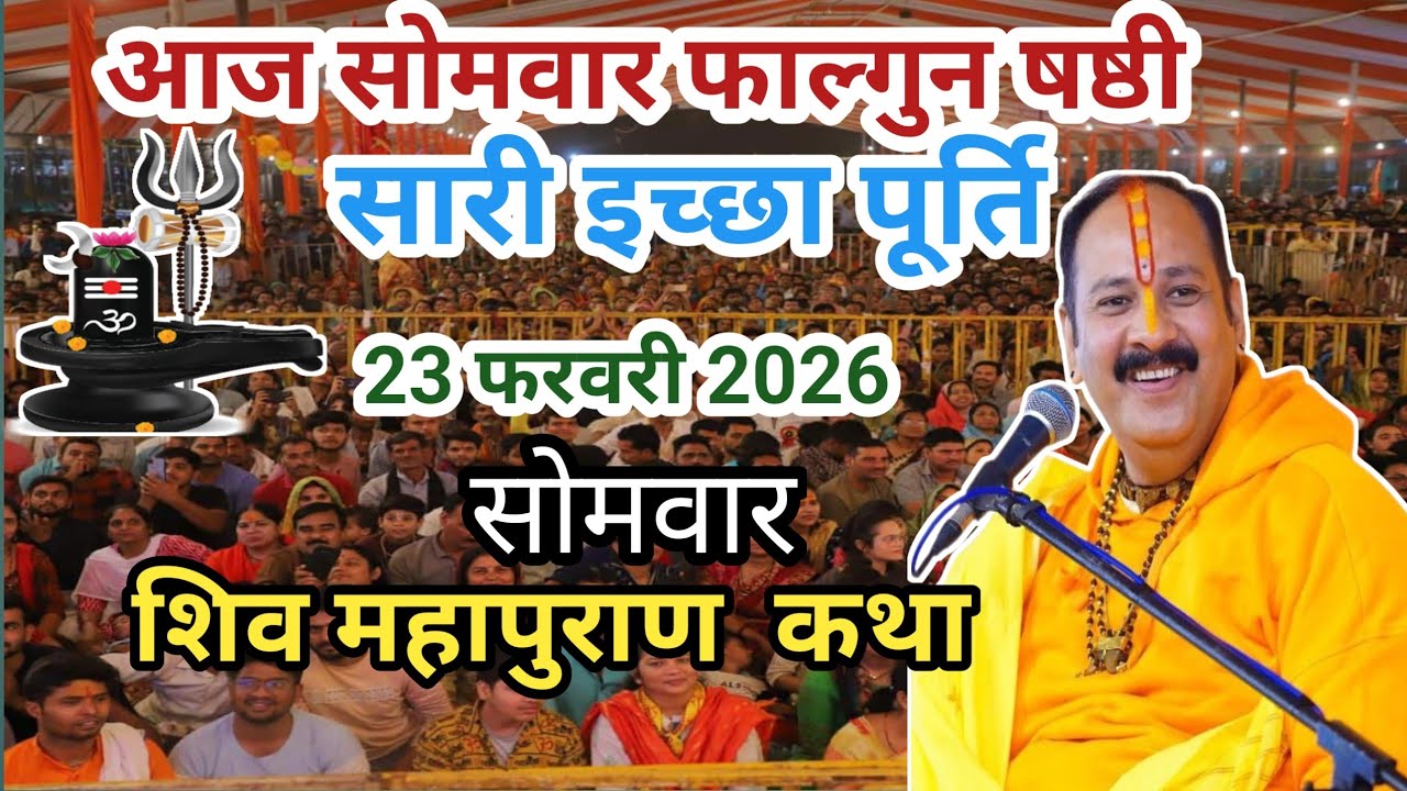 👉🙏LIVE🔴 23/02/26 सीहोर, मध्यप्रदेश शिवमहापुराण कथा Pradeep Mishra Live Shivpuran Katha  chhatis