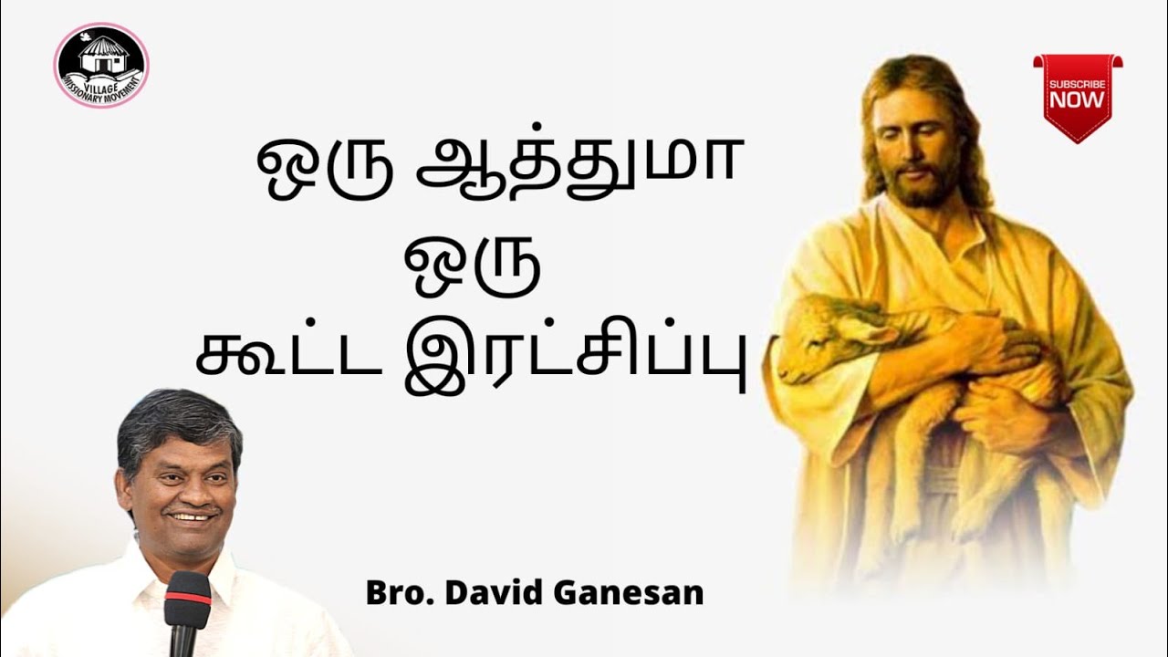 ஒரு ஆத்துமா, ஒரு கூட்ட இரட்சிப்பு !!! | Bro.DAVID GANESAN | #VMM |Tamil christian message |