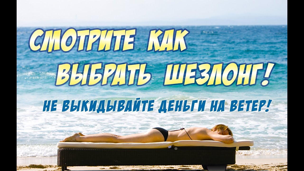 Смотрите как выбрать шезлонг! Не выкидывайте деньги на ветер!