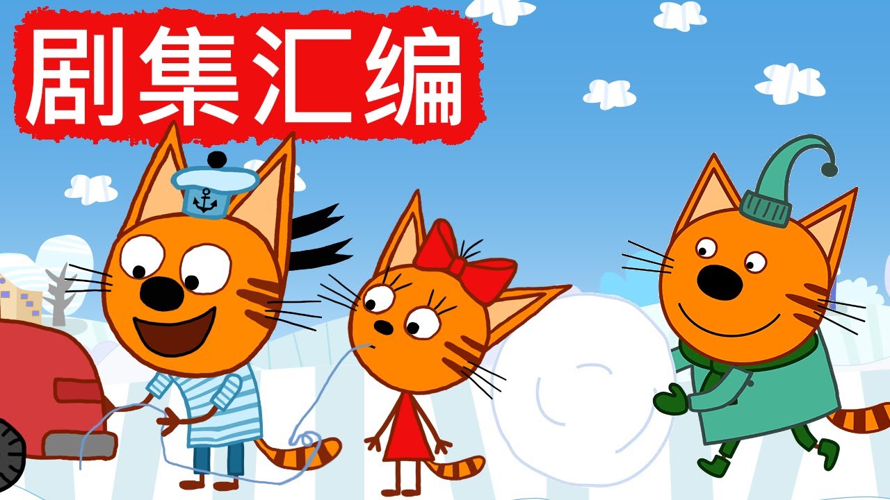 咪好一家 😻  剧集汇编🐾儿童卡通