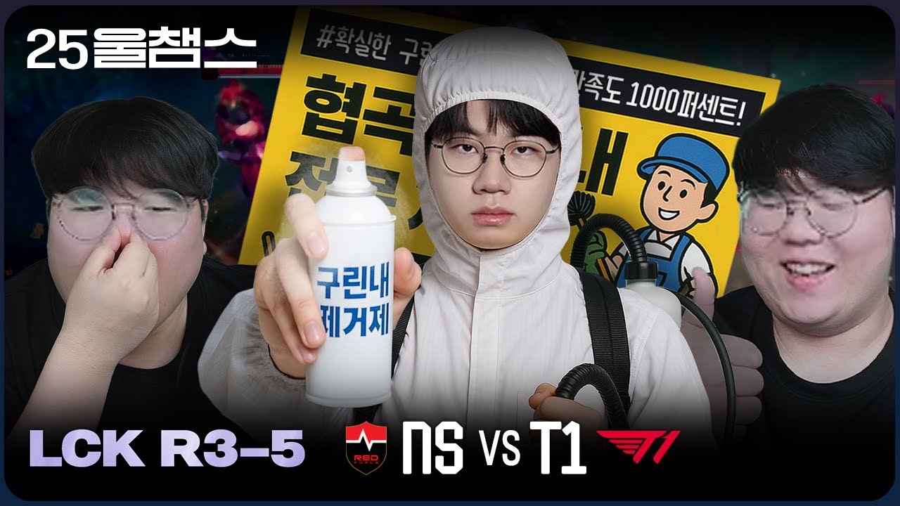 협곡 구린내 탈취 완료💨  | 5R NS vs T1│2025 LCK | 울챔스 하이라이트