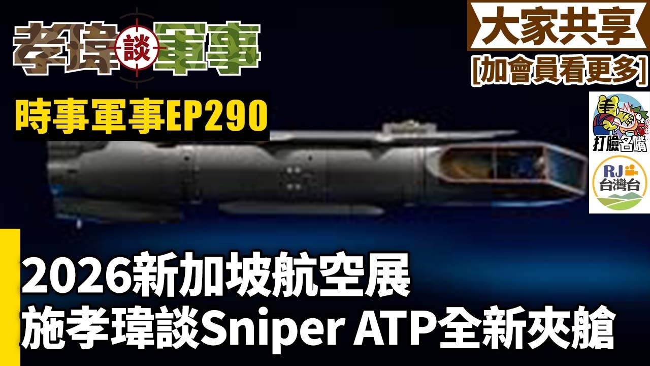 20260307孝瑋談軍事之時事軍事EP290: 2026新加坡航空展施孝瑋談Sniper ATP全新夾艙    公播版